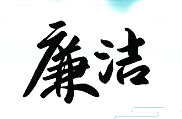祁阳交通：大力加强党风廉政建设