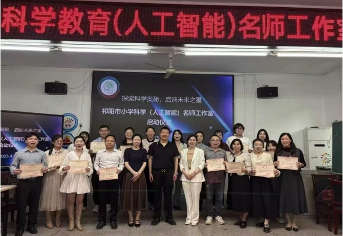 祁阳市小学科学教育（人工智能）名师工作室启动仪式暨第一次培训会举行