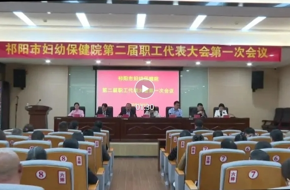 祁阳市妇幼保健院召开工会换届选举大会暨第二届职工代表大会第一次会议