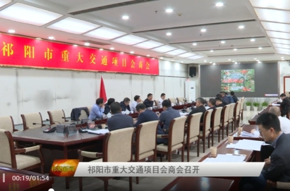 祁阳市重大交通项目会商会召开