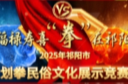 正在直播：“福禄寿喜 拳在祁阳”2025年祁阳市划拳民俗文化展示竞赛 ｜“恰似少年时”祁阳市老年大学专场（3）