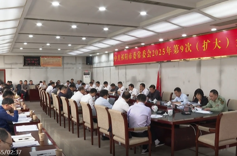 祁阳市委常委会2025年第9次（扩大）会议召开 蒋良铁主持