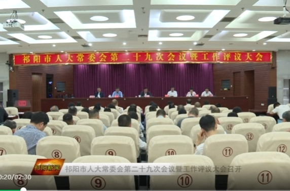 祁阳市人大常委会第二十九次会议暨工作评议大会召开