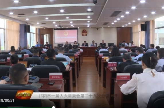祁阳市一届人大常委会第二十九次会议召开