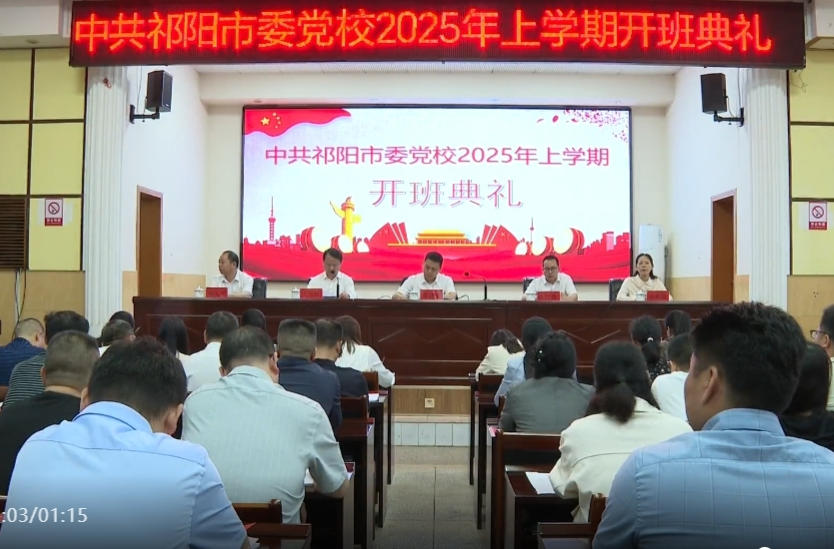 中共祁阳市委党校2025年上学期开班典礼