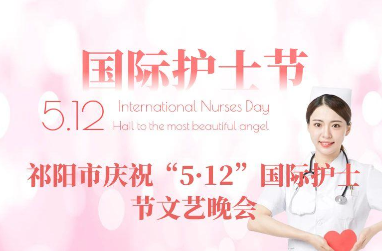 祁阳市庆祝“5·12”国际护士节文艺晚会现场直播