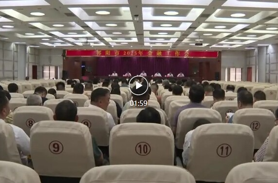 祁阳市金融工作会议召开