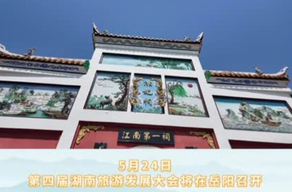 “永”闯江湖（一） 寻胜岳阳