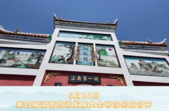 “永”闯江湖（三） 寻迹岳阳