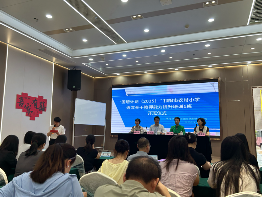 ​“国培计划（2025）”祁阳市农村小学语文骨干教师能力提升培训1班开班