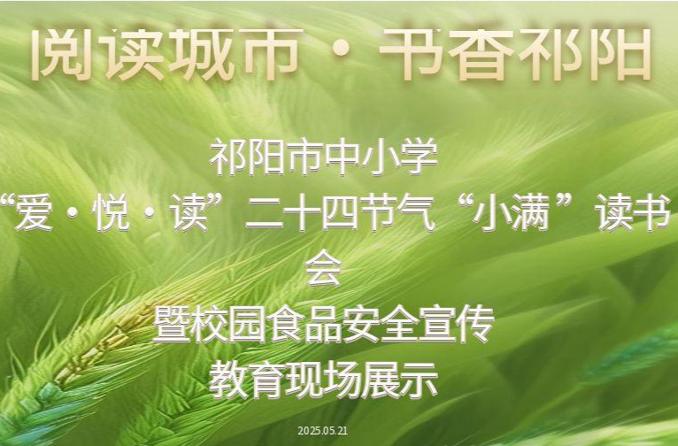 祁阳市中小学“爱·悦·读”二十四节气 “小满 ”读书会暨校园食品安全宣传教育现场展示