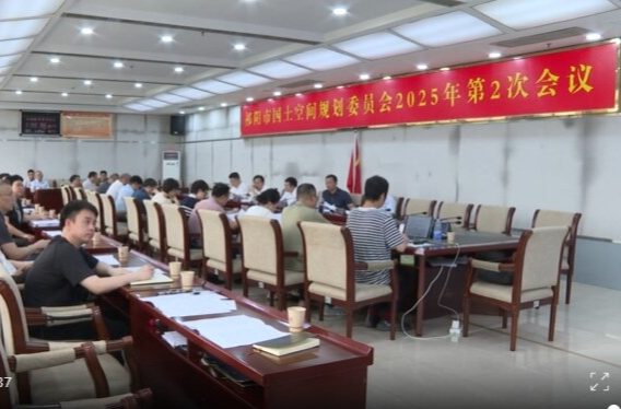 祁阳市国土空间规划委员会2025年第2次会议召开