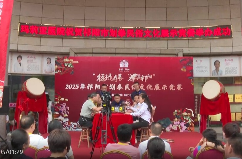 （福禄寿喜 ‘拳’在祁阳）2025年祁阳市划拳民俗文化展示竞赛第十场祁阳玛莉亚医院专场火热开赛