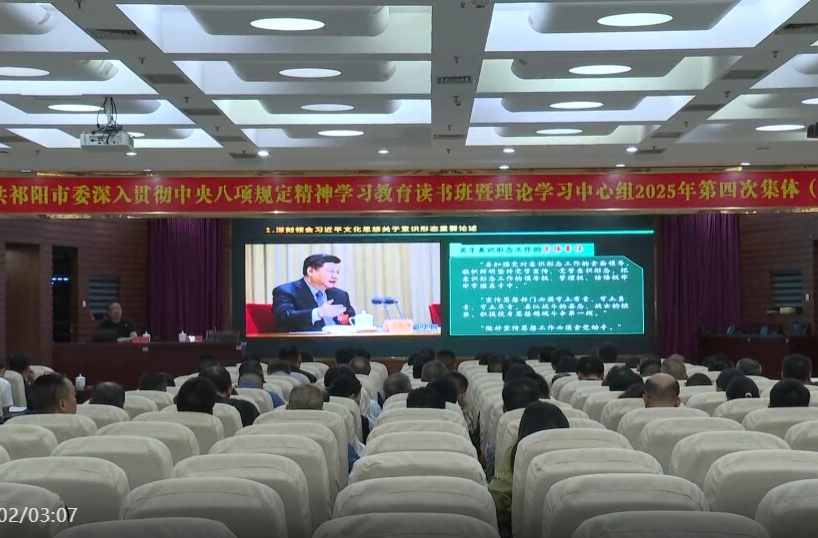 蒋良铁主持中共祁阳市委深入贯彻中央八项规定精神学习教育读书班暨理论学习中心组2025年第四次集体（扩大）学习