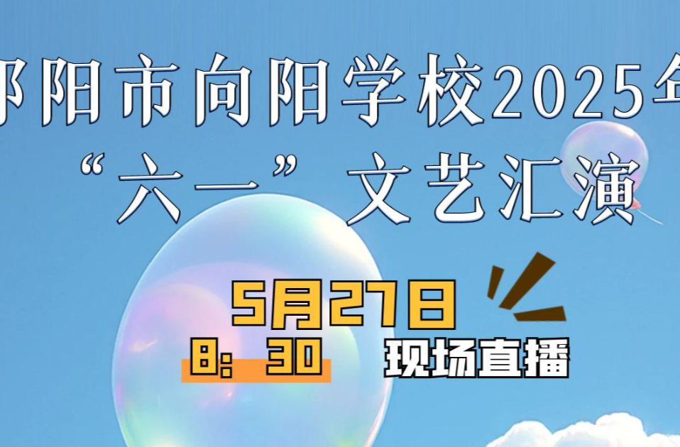 祁阳市向阳学校2025年“六一”文艺汇演
