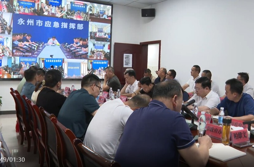 永州市防汛会商调度视频会召开 积极防范应对当前强降雨 确保人民群众生命财产安全