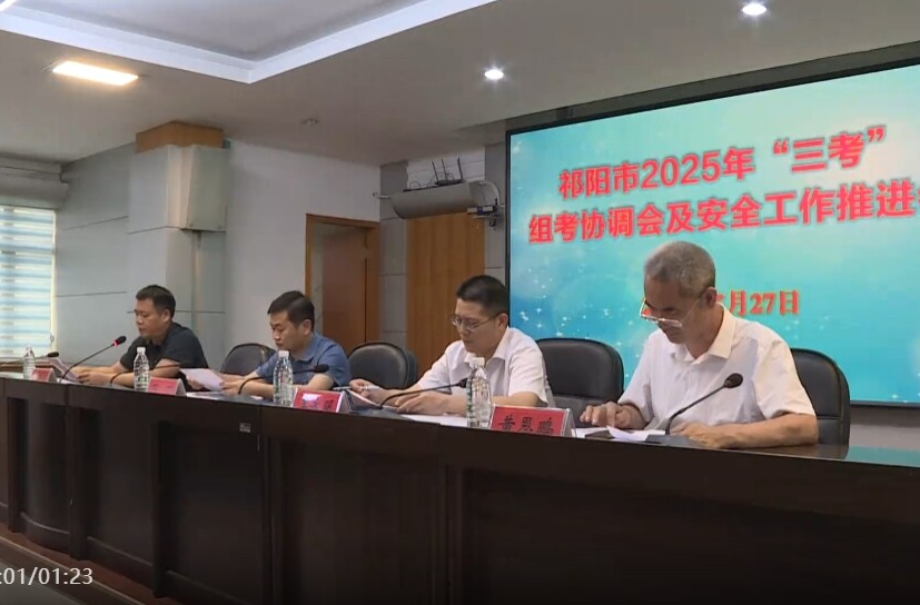 祁阳市2025年“三考”组考工作协调会暨安全工作推进会召开