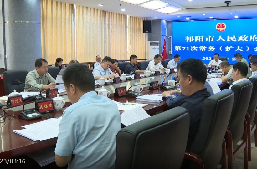 向子顺主持召开祁阳市人民政府第71次常务（扩大）会议