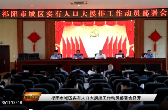 祁阳市城区实有人口大摸排工作动员部署会召开