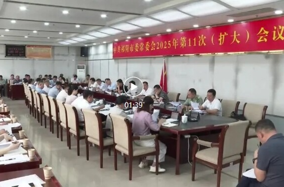 祁阳市委常委会2025年第11次（扩大）会议召开 蒋良铁主持