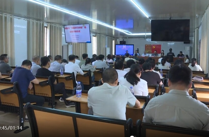 祁阳市“西医学习中医”培训班开班
