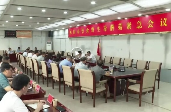 祁阳市禁食野生毒蘑菇紧急会议召开