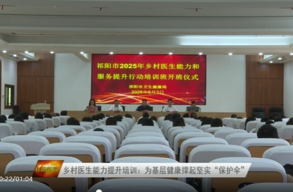 乡村医生能力提升培训：为基层健康撑起坚实“保护伞”