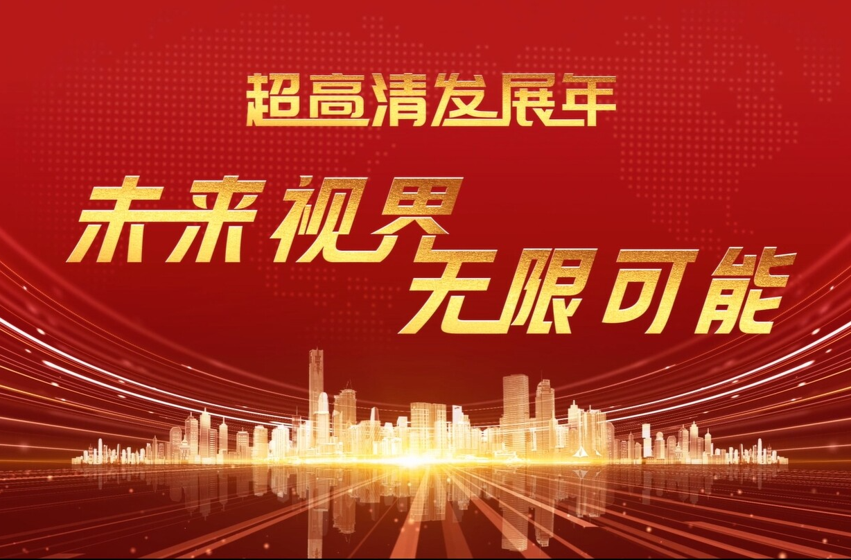 （超高清发展年） 未来视界 无限可能