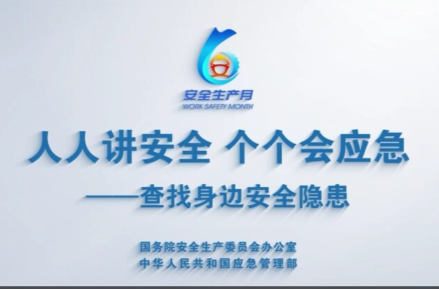 （2025年全国“安全生产月”活动）人人讲安全 个个会应急——查找身边安全隐患（一）