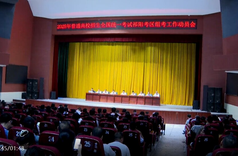 2025年普通高校招生全国统一考试祁阳考区组考工作动员会