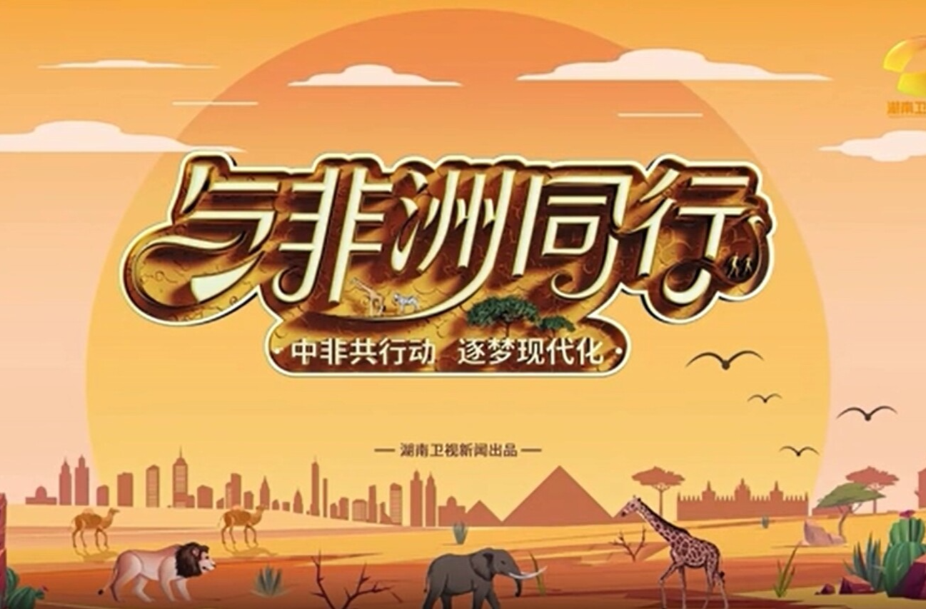 《与非洲同行》宣传片