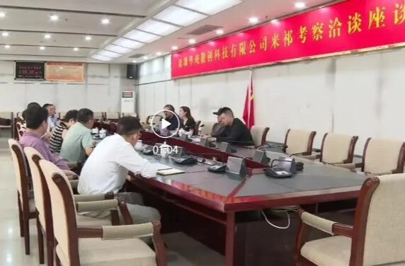 深圳华竣数创科技有限公司来祁考察