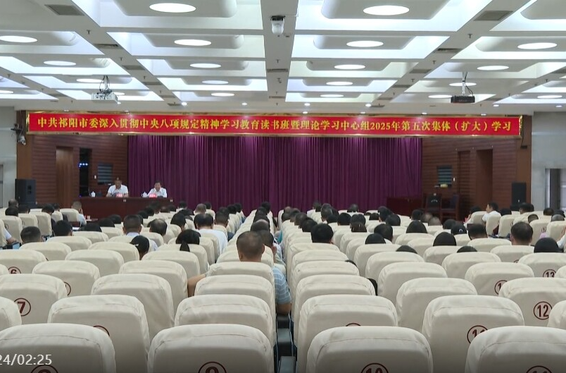 蒋良铁主持中共祁阳市委深入贯彻中央八项规定精神学习教育读书班暨理论学习中心组2025年第五次集体（扩大）学习