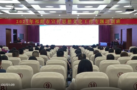 祁陽市宣傳思想文化工作專題培訓(xùn)班開班