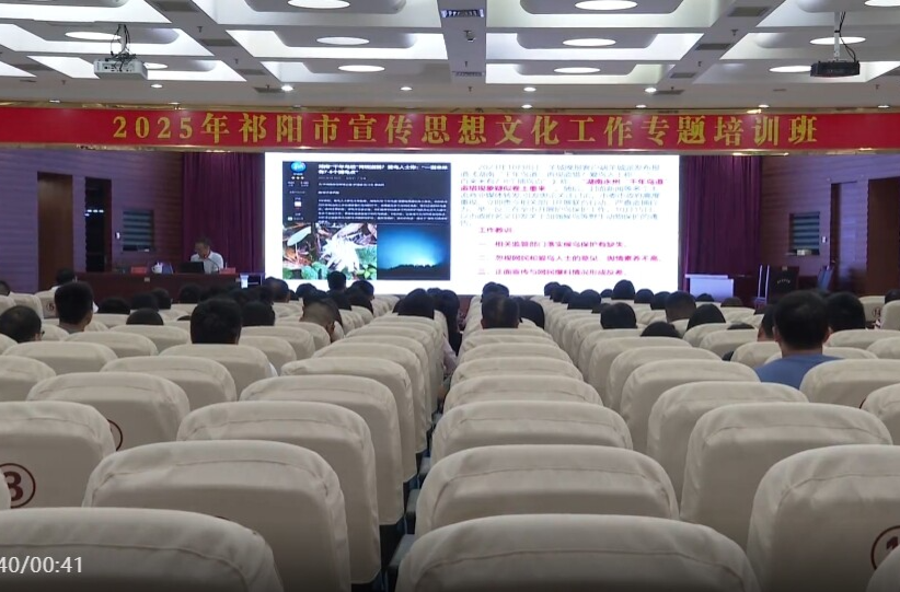 2025年祁阳市宣传思想文化工作专题培训班结业