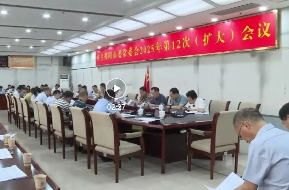 蒋良铁主持召开中共祁阳市委常委会2025年第12次（扩大）会议