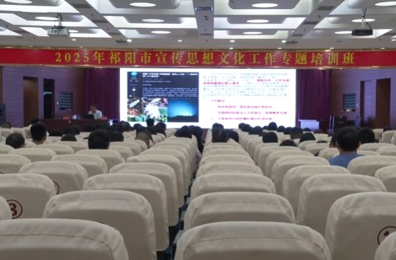 2025年祁阳市宣传思想文化工作专题培训班结业