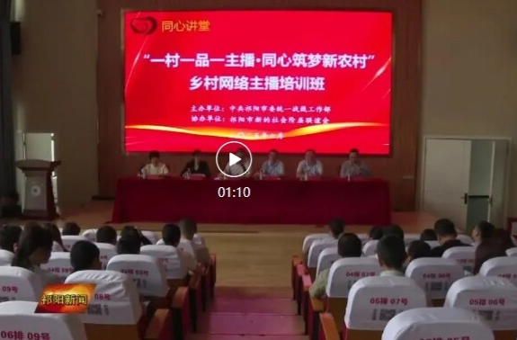 祁阳市举办“一村一品一主播·同心筑梦新农村”乡村网络主播培训
