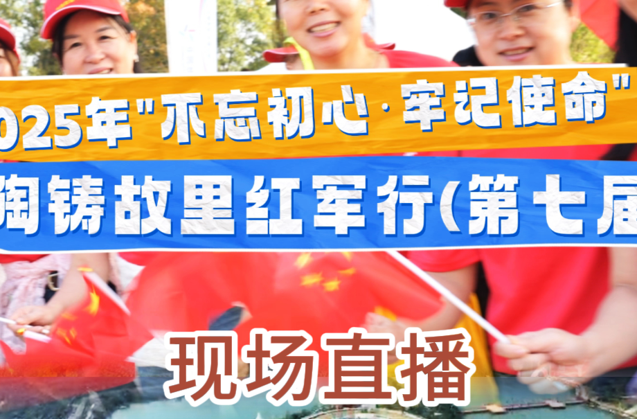 2025年”不忘初心·牢记使命 陶铸故里“红军行(第七届) 现场直播