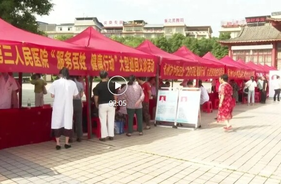 永州市“服务百姓健康行动”大型巡回义诊暨“世界献血者日”主题活动走进祁阳