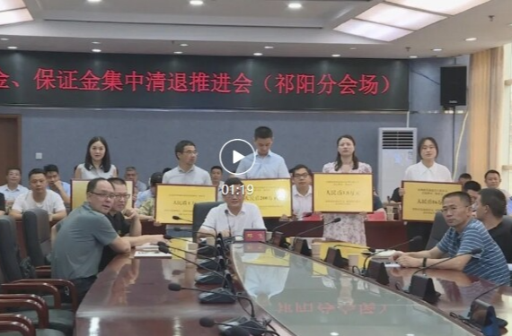 永州市召开全市涉企押金、保证金集中清退推进会