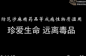 《青春防“药”指南》