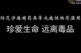 面对毒品，请坚决说“不”