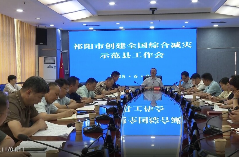 向子顺主持召开祁阳市创建全国综合减灾示范县工作会议