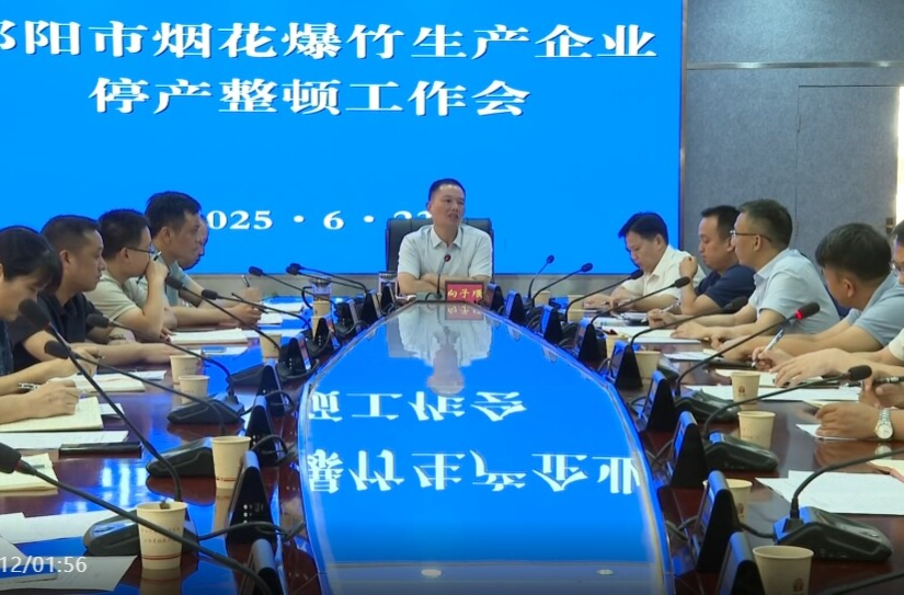 祁阳市烟花爆竹生产企业停产整顿工作会议召开