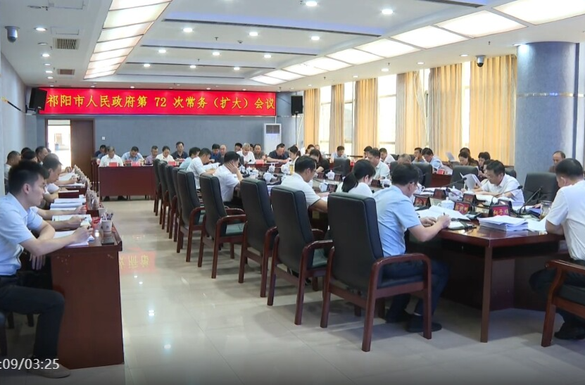 向子顺主持召开祁阳市人民政府第72次常务（扩大）会议