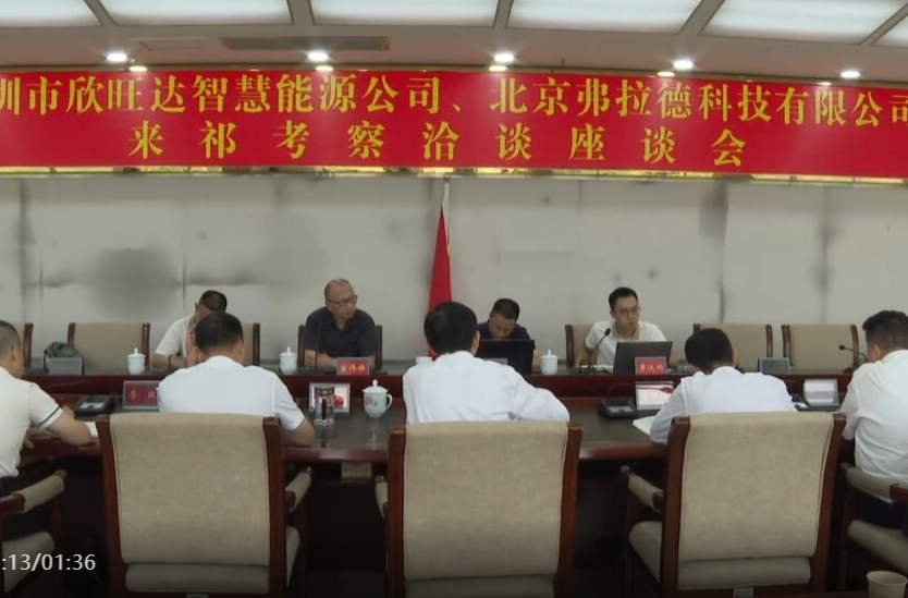 深圳市欣旺达智慧能源公司、北京弗拉德科技有限公司来祁考察洽谈座谈会召开
