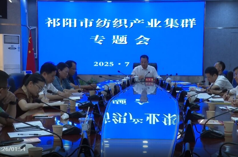 向子顺主持召开祁阳市纺织产业集群专题会议