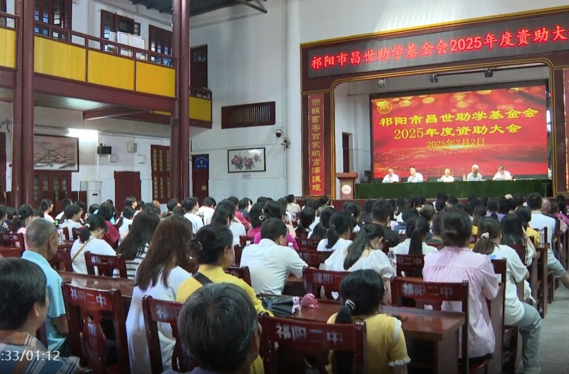 祁阳市昌世助学基金会2025年度资助大会举行