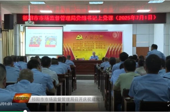 祁阳市市场监督管理局召开庆祝建党104周年会议